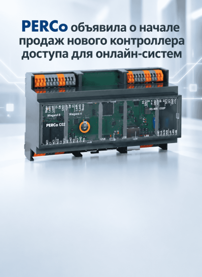 PERCo объявила о начале продаж нового контроллера доступа для онлайн-систем