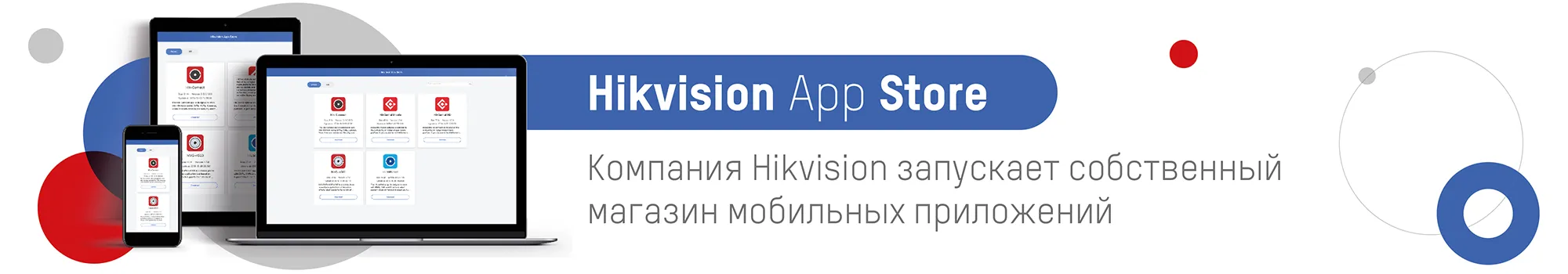 Компания Hikvision запускает собственный магазин мобильных приложений